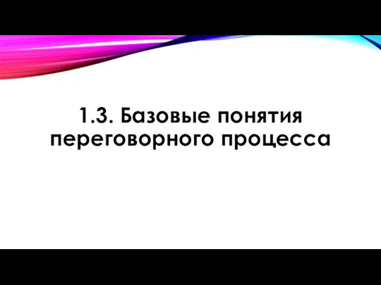 1.3. Базовые понятия переговорного процесса