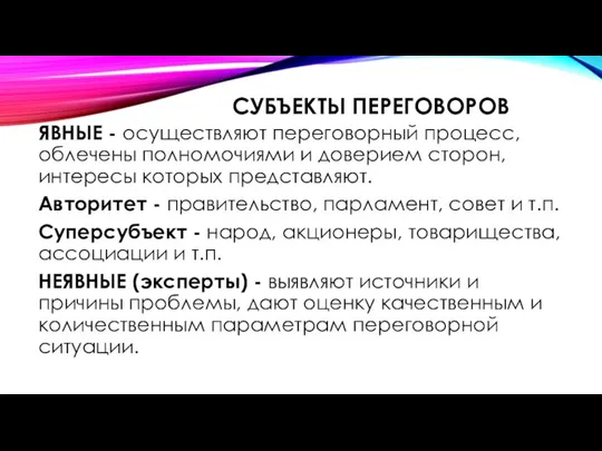 СУБЪЕКТЫ ПЕРЕГОВОРОВ ЯВНЫЕ - осуществляют переговорный процесс, облечены полномочиями и доверием сторон,