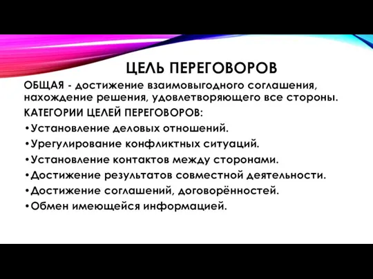 ЦЕЛЬ ПЕРЕГОВОРОВ ОБЩАЯ - достижение взаимовыгодного соглашения, нахождение решения, удовлетворяющего все стороны.