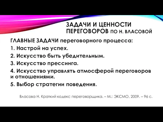 ЗАДАЧИ И ЦЕННОСТИ ПЕРЕГОВОРОВ ПО Н. ВЛАСОВОЙ ГЛАВНЫЕ ЗАДАЧИ переговорного процесса: 1.