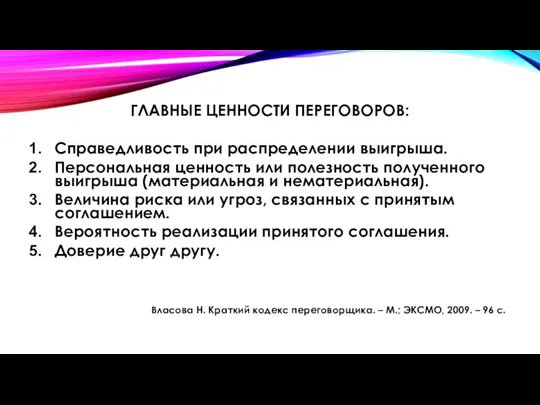 ГЛАВНЫЕ ЦЕННОСТИ ПЕРЕГОВОРОВ: Справедливость при распределении выигрыша. Персональная ценность или полезность полученного