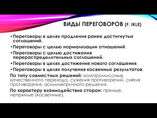 ВИДЫ ПЕРЕГОВОРОВ (F. IKLE) Переговоры в целях продления ранее достигнутых соглаше­ний. Переговоры