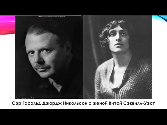 Сэр Гарольд Джордж Никольсон с женой Витой Сэквилл-Уэст