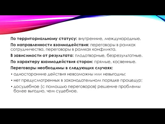 По территориальному статусу: внутренние, международные. По направленности взаимодействия: переговоры в рамках сотрудничества,