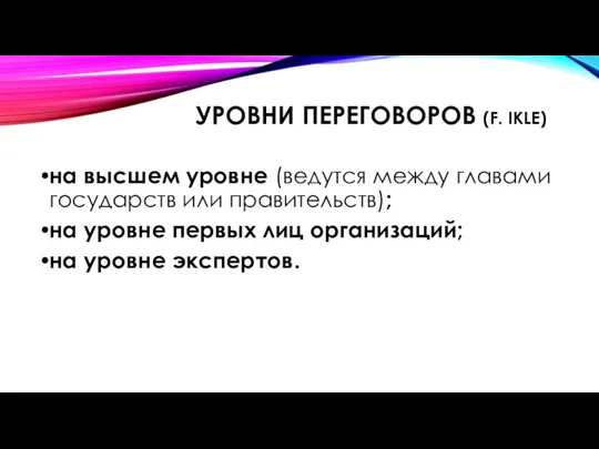 УРОВНИ ПЕРЕГОВОРОВ (F. IKLE) на высшем уровне (ведутся между главами государств или