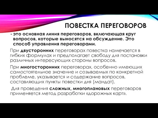 ПОВЕСТКА ПЕРЕГОВОРОВ это основная линия переговоров, включающая круг вопросов, которые выносятся на