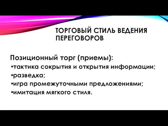 ТОРГОВЫЙ СТИЛЬ ВЕДЕНИЯ ПЕРЕГОВОРОВ Позиционный торг (приемы): тактика сокрытия и открытия информации;