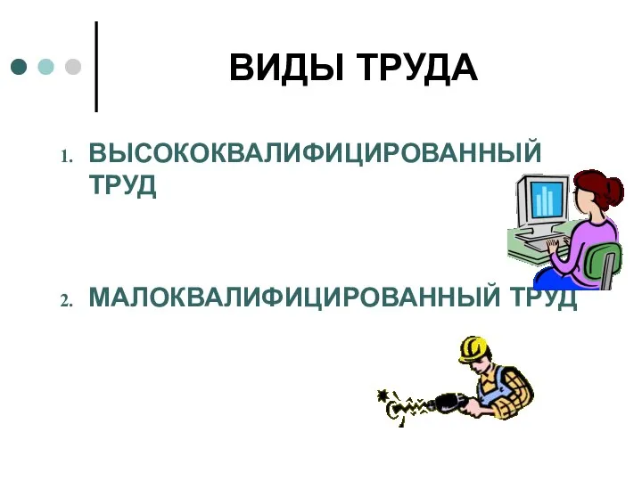 ВИДЫ ТРУДА ВЫСОКОКВАЛИФИЦИРОВАННЫЙ ТРУД МАЛОКВАЛИФИЦИРОВАННЫЙ ТРУД