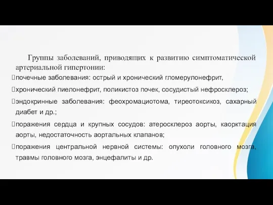 Этиология Группы заболеваний, приводящих к развитию симптоматической артериальной гипертонии: почечные заболевания: острый