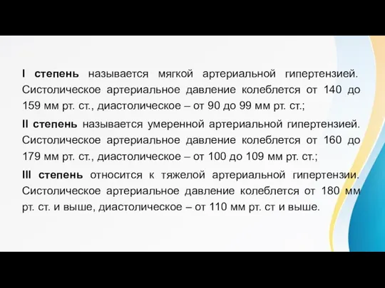 Клинические проявления I степень называется мягкой артериальной гипертензией. Систолическое артериальное давление колеблется