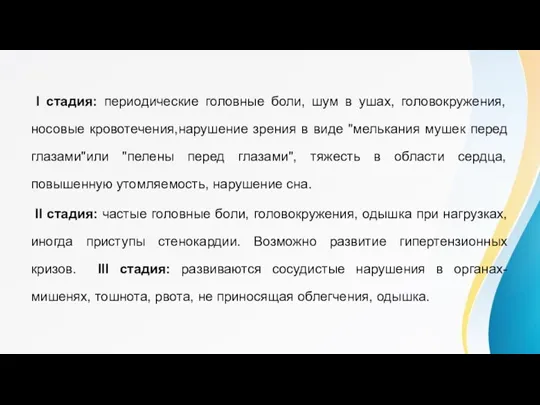 Клинические проявления I стадия: периодические головные боли, шум в ушах, головокружения, носовые