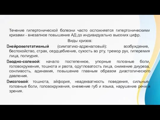 Осложнения Течение гипертонической болезни часто осложняется гипертоническими кризами - внезапное повышение АД