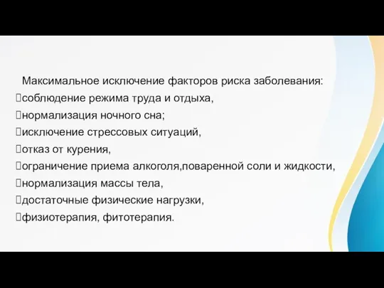 Принципы лечения Максимальное исключение факторов риска заболевания: соблюдение режима труда и отдыха,