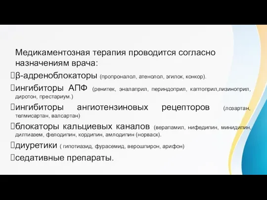 Принципы лечения Медикаментозная терапия проводится согласно назначениям врача: β-адреноблокаторы (пропроналол, атенолол, эгилок,