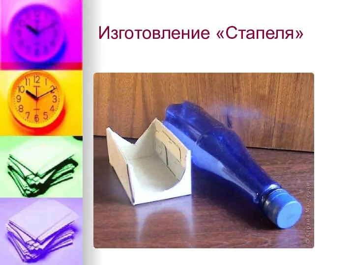 Изготовление «Стапеля»