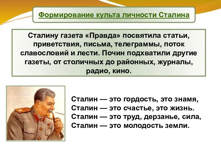 Сталину газета «Правда» посвятила статьи, приветствия, письма, телеграммы, поток славословий и лести.