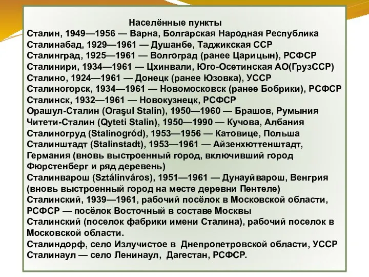 Населённые пункты Сталин, 1949—1956 — Варна, Болгарская Народная Республика Сталинабад, 1929—1961 —