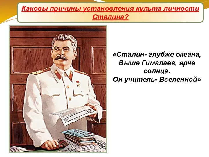 Формирование культа личности Сталина «Сталин- глубже океана, Выше Гималаев, ярче солнца. Он