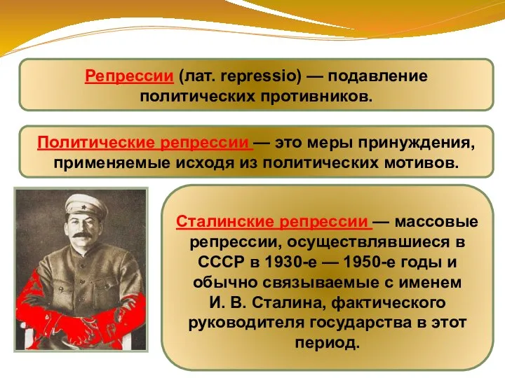 Репрессии (лат. repressio) — подавление политических противников. Сталинские репрессии — массовые репрессии,