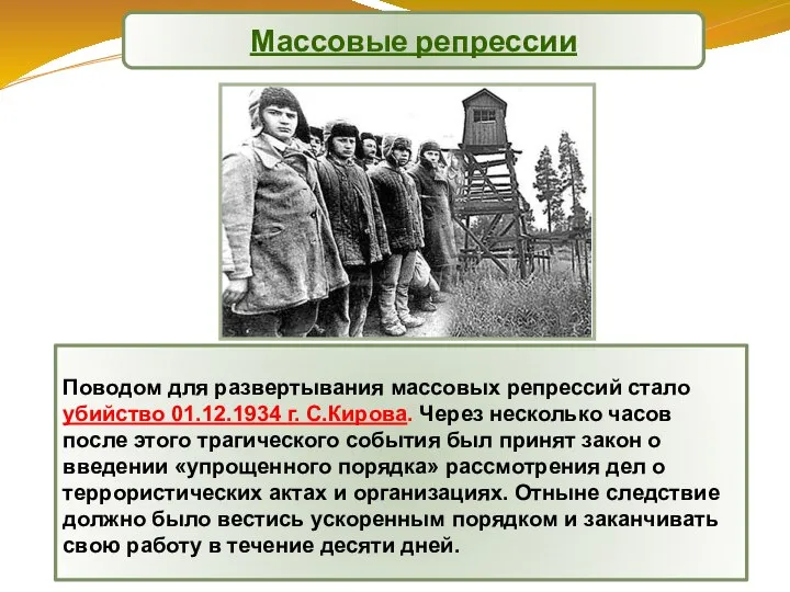 Поводом для развертывания массовых репрессий стало убийство 01.12.1934 г. С.Кирова. Через несколько