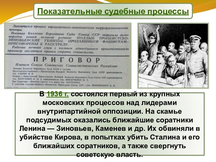 В 1936 г. состоялся первый из крупных московских процессов над лидерами внутрипартийной