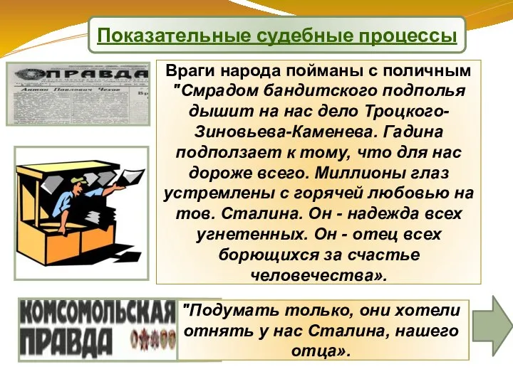 Враги народа пойманы с поличным "Смрадом бандитского подполья дышит на нас дело