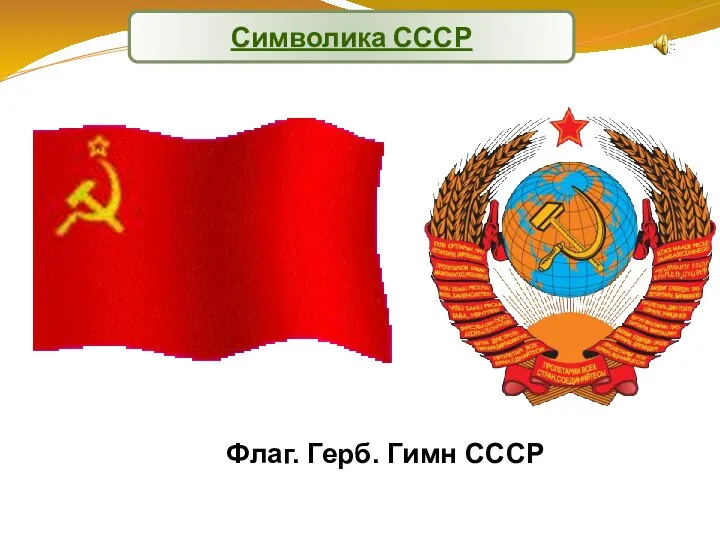 Символика СССР Флаг. Герб. Гимн СССР