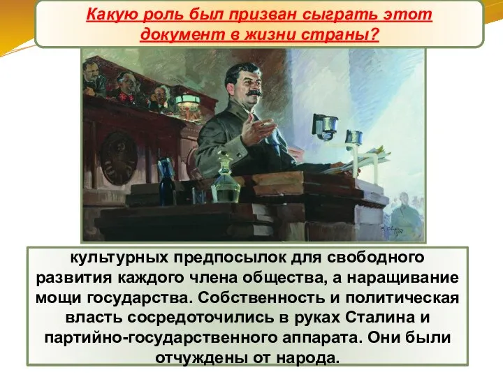 Конституция «победившего социализма» Большинство норм Конституции оказались пустой декларацией. Социализм «по-сталински» имел