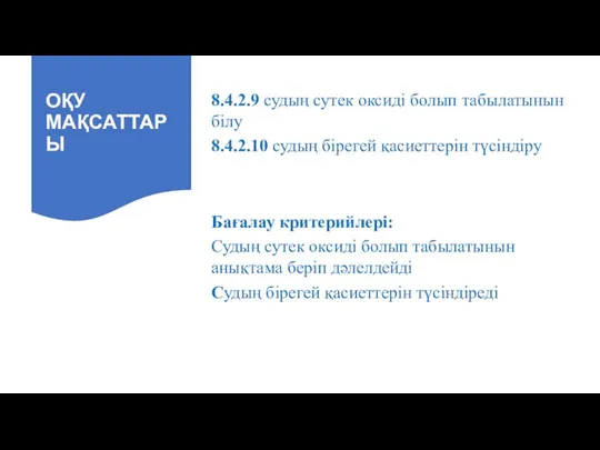 ОҚУ МАҚСАТТАРЫ 8.4.2.9 судың сутек оксиді болып табылатынын білу 8.4.2.10 судың бірегей