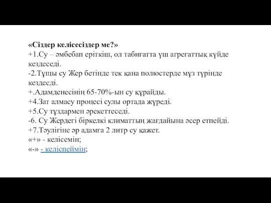 «Сіздер келісесіздер ме?» +1.Су – әмбебап еріткіш, ол табиғатта үш агрегаттық күйде