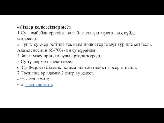 «Сіздер келісесіздер ме?» 1.Су – әмбебап еріткіш, ол табиғатта үш агрегаттық күйде