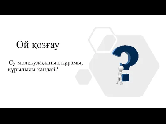 Ой қозғау Су молекуласының құрамы, құрылысы қандай?