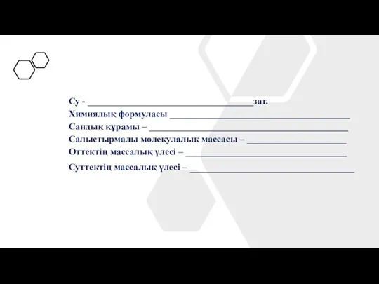 Су - ___________________________________зат. Химиялық формуласы ______________________________________ Сандық құрамы – __________________________________________ Салыстырмалы молекулалық