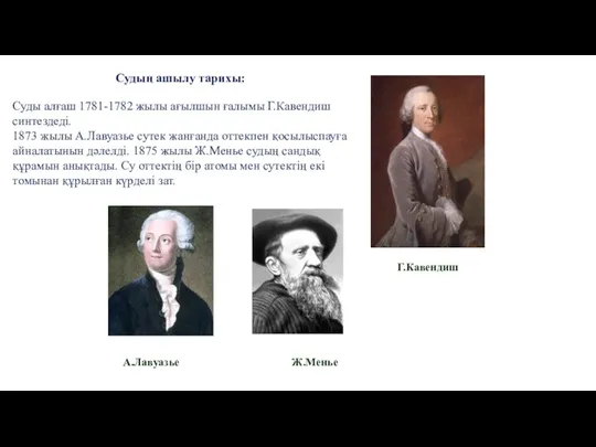 Судың ашылу тарихы: Суды алғаш 1781-1782 жылы ағылшын ғалымы Г.Кавендиш синтездеді. 1873