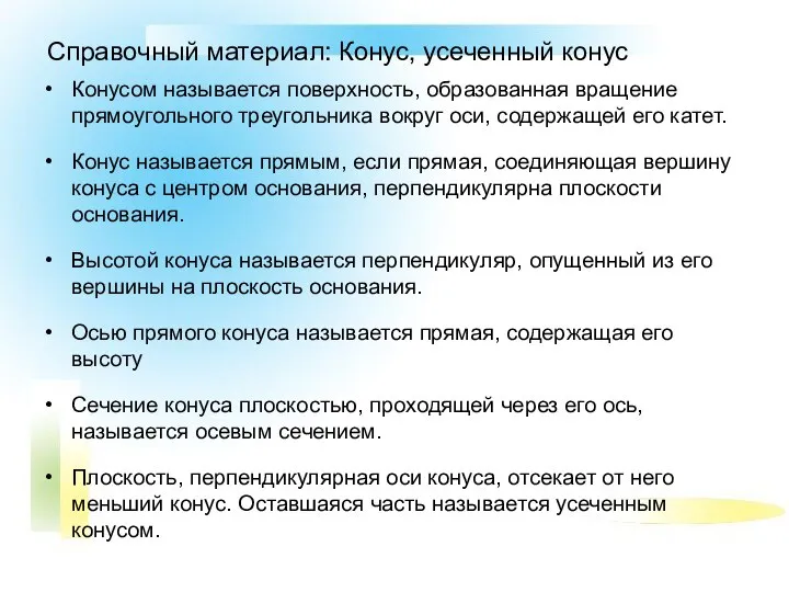 Справочный материал: Конус, усеченный конус Конусом называется поверхность, образованная вращение прямоугольного треугольника