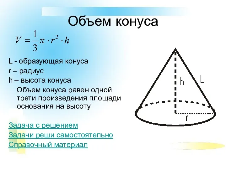 Объем конуса L - образующая конуса r – радиус h – высота