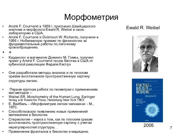 Морфометрия André F. Cournand в 1959 г. пригласил Швейцарского анатома и морфолога