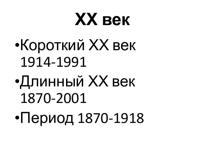 ХХ век Короткий ХХ век 1914-1991 Длинный ХХ век 1870-2001 Период 1870-1918