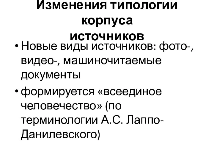 Изменения типологии корпуса источников Новые виды источников: фото-, видео-, машиночитаемые документы формируется