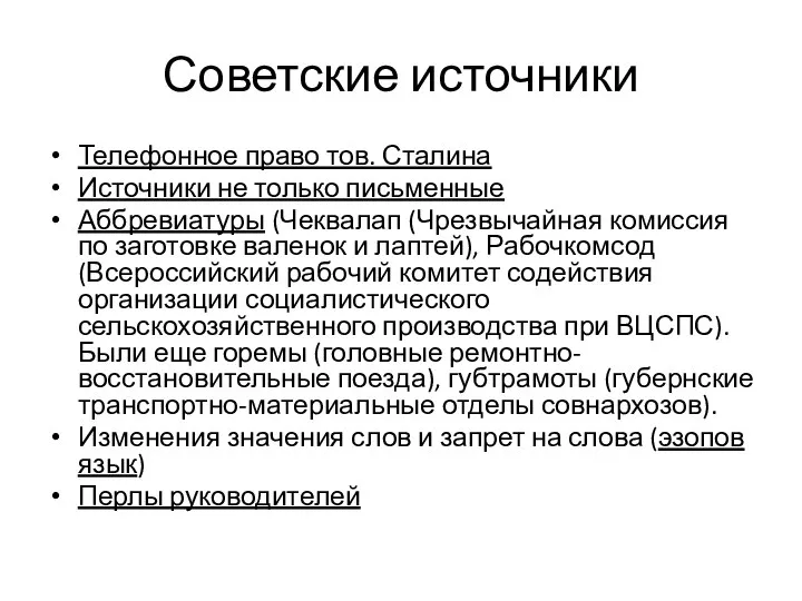 Советские источники Телефонное право тов. Сталина Источники не только письменные Аббревиатуры (Чеквалап