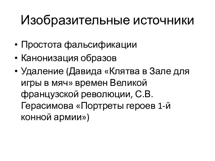 Изобразительные источники Простота фальсификации Канонизация образов Удаление (Давида «Клятва в Зале для