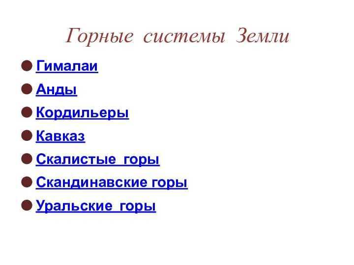 Горные системы Земли Гималаи Анды Кордильеры Кавказ Скалистые горы Скандинавские горы Уральские горы