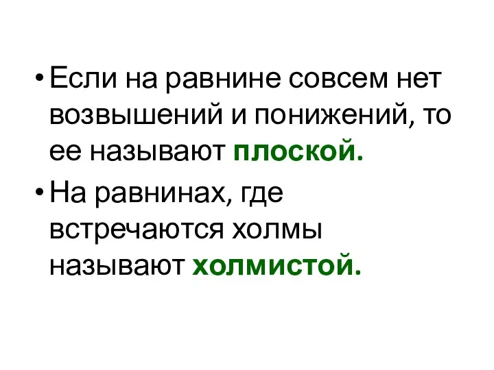 Если на равнине совсем нет возвышений и понижений, то ее называют плоской.