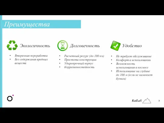 Преимущества Экологичность Долговечность Удобство Вторичная переработка Без содержания вредных веществ Расчетный ресурс