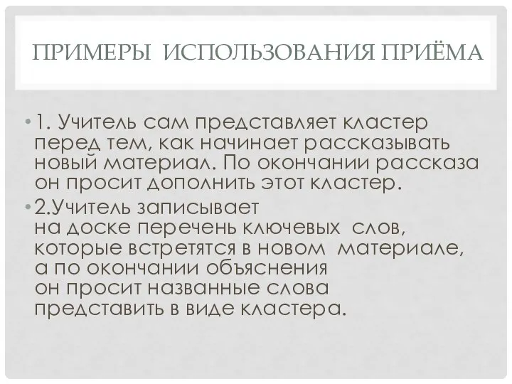 ПРИМЕРЫ ИСПОЛЬЗОВАНИЯ ПРИЁМА 1. Учитель сам представляет кластер перед тем, как начинает