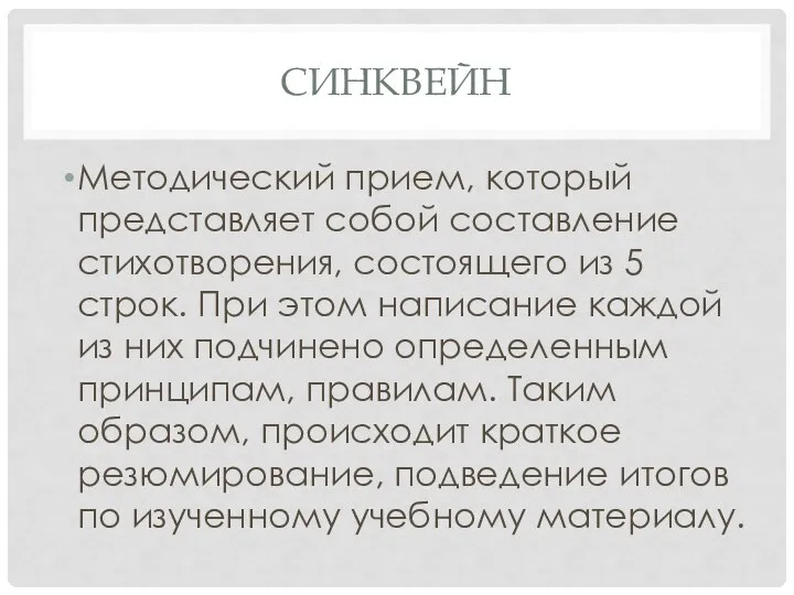 СИНКВЕЙН Методический прием, который представляет собой составление стихотворения, состоящего из 5 строк.