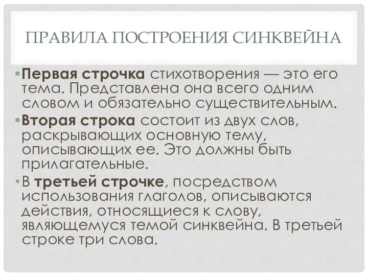 ПРАВИЛА ПОСТРОЕНИЯ СИНКВЕЙНА Первая строчка стихотворения — это его тема. Представлена она