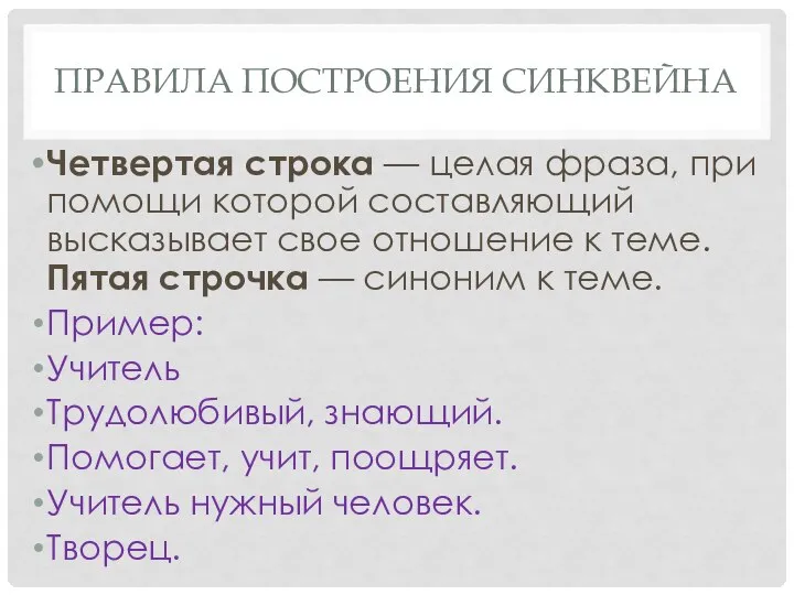 ПРАВИЛА ПОСТРОЕНИЯ СИНКВЕЙНА Четвертая строка — целая фраза, при помощи которой составляющий