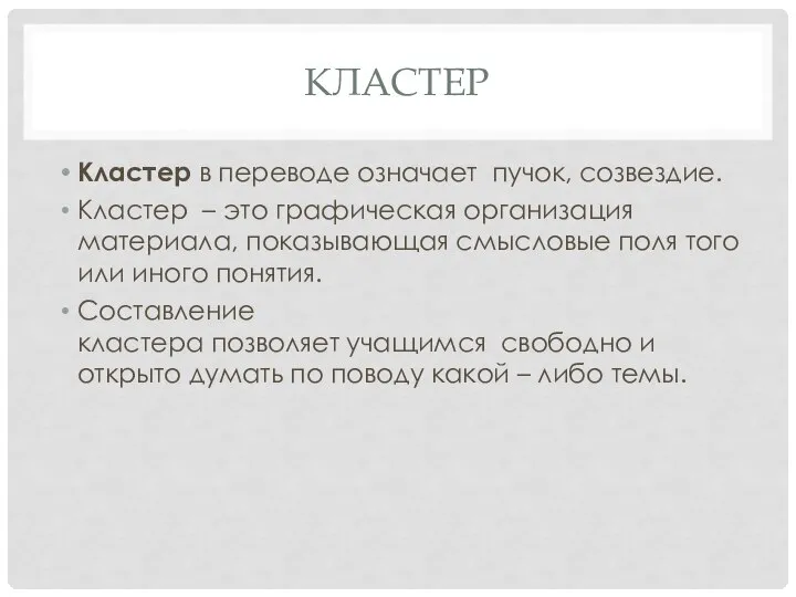 КЛАСТЕР Кластер в переводе означает пучок, созвездие. Кластер – это графическая организация