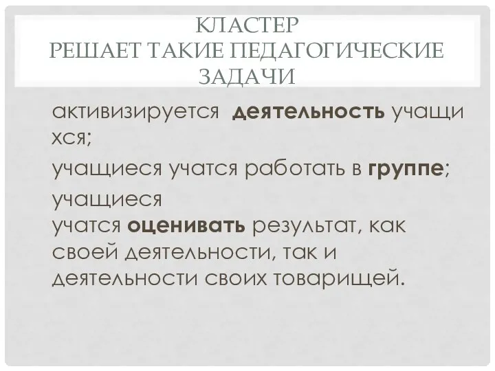 КЛАСТЕР РЕШАЕТ ТАКИЕ ПЕДАГОГИЧЕСКИЕ ЗАДАЧИ активизируется деятельность учащихся; учащиеся учатся работать в